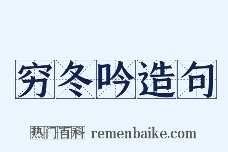 穷冬吟造句是什么意思的图片